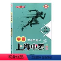 地理与生命科学 上海 [正版]上海学霸中考 地理与生命科学