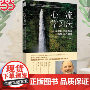 心流学习法: 在深度自然游戏中,唤醒身心潜能 (自然教育之父约瑟夫里程碑力作!与自然合一,唤醒全部身心能量 正版书