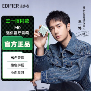 [王一博同款]EDIFIER/漫步者M0限定薄荷绿色音响蓝牙音箱便捷式迷你户外小音箱