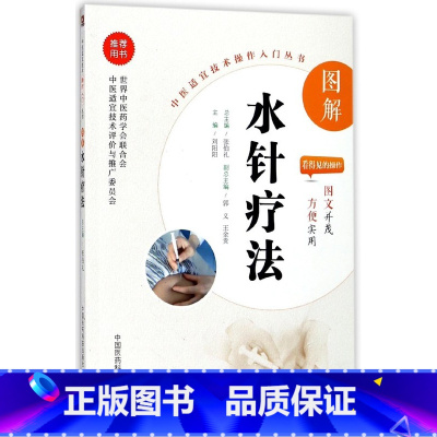 [正版]图解水针疗法/中医适宜技术操作入门丛书