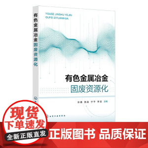 有色金属冶金固废资源化 孙鑫 化学工业出版社 9787122467577