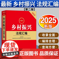 2025最新乡村振兴法规汇编第二版 法律出版社法规中心编