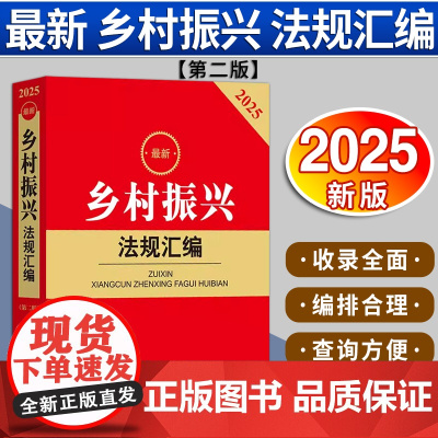 2025最新乡村振兴法规汇编第二版 法律出版社法规中心编