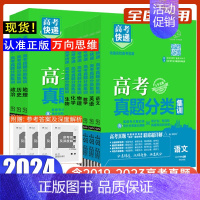 语文 全国通用 [正版]2024版 高考真题分类集训语文数学英语物理化学生物政治历史地理新高考全国卷高考真题分类汇编高考