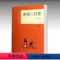 [正版] 中华经典诵读唐诗三百首 中华书局出版社