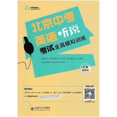 正版新书]北京中考英语听说考试全真模拟训练不详9787303227365