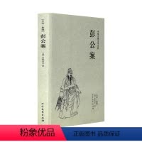 [正版]中文足本中国古典文学名著:彭公案 贪梦道人 小说 中国古典小说 北方文艺出版社书籍 千家集