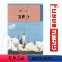 [正版]人教版数学A类 微积分 数学选修数学A类 微积分 普通高中课程标准选修课程用书人民教育出版社