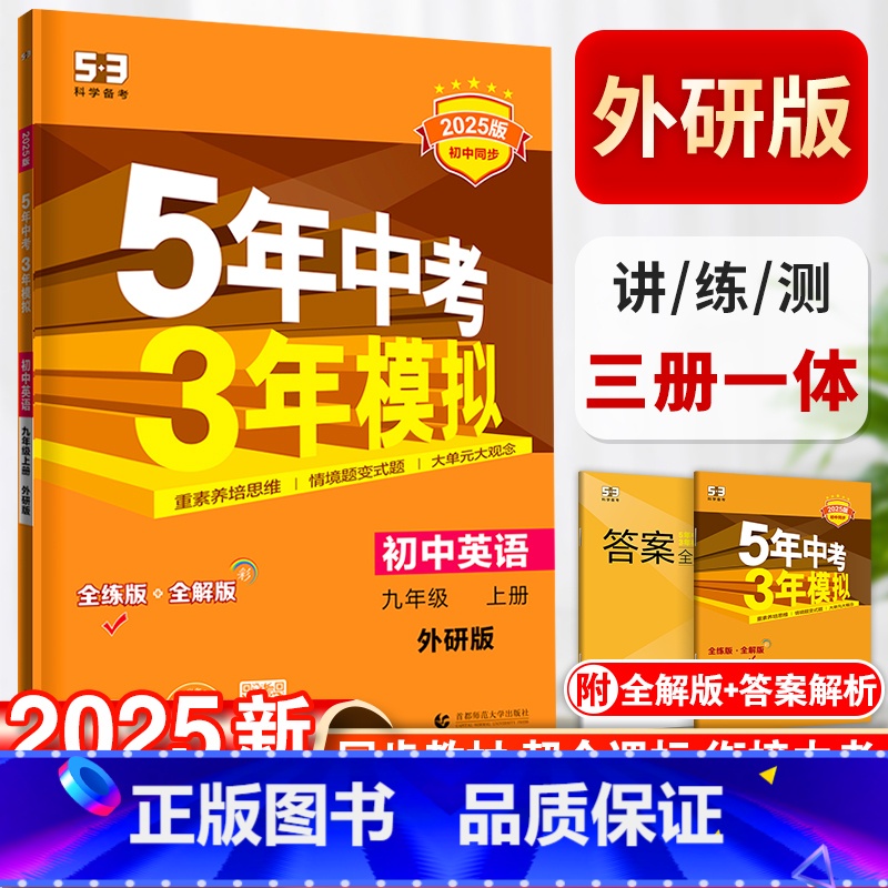 英语-外研版 九年级上 [正版]五年中考三年模拟九年级上册初中英语外研版同步练习9初三5年中考3年模拟五三53必刷题模拟