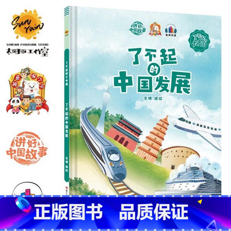 了不起的中国发展 [正版]精装硬壳绘本 了不起的中国10册中国科技中国航天探月亮之旅中国基建中国发展中国城市一带一路茶马