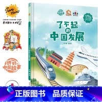 了不起的中国发展 [正版]精装硬壳绘本 了不起的中国10册中国科技中国航天探月亮之旅中国基建中国发展中国城市一带一路茶马