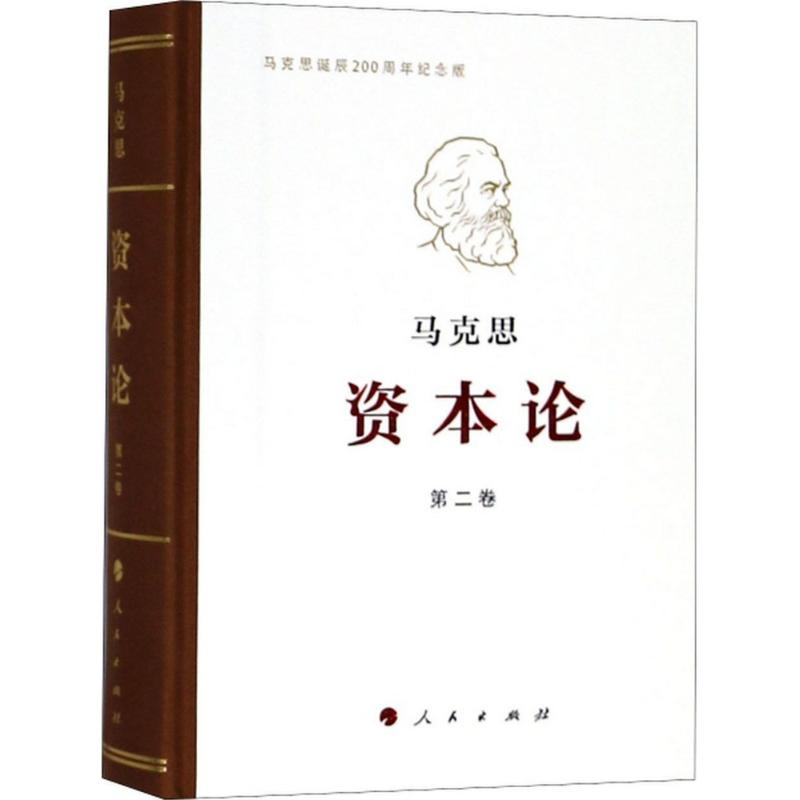 [M]资本论(纪念版)第2卷-9787010191669