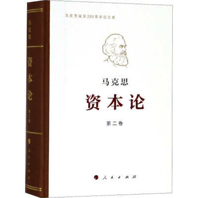[M]资本论(纪念版)第2卷-9787010191669