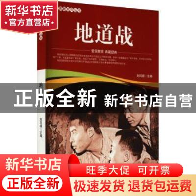 正版 地道战/爱国教育系列丛书 刘凤禄 中国电影出版社 978710605