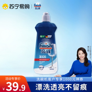 finish亮碟洗碗机专用洗涤剂漂洗剂500ml 光亮剂碗碟去污去渍干燥 西门子海尔方太美的通用洗涤剂