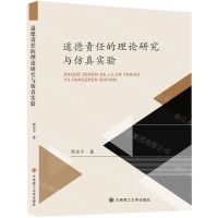 [N]道德责任的理论研究与仿真实验-9787568537674