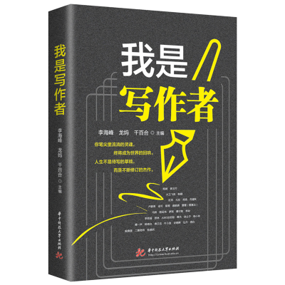 正版新书]我是写作者李海峰,龙妈,千百合 著9787577217352