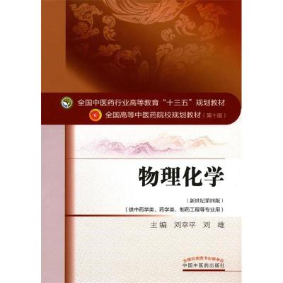 正版新书]物理化学刘幸平,刘雄 主编9787513233620