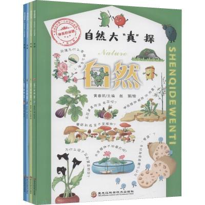 正版新书]给奇思妙想一个科学的答案(第二辑)·神奇的问题:自