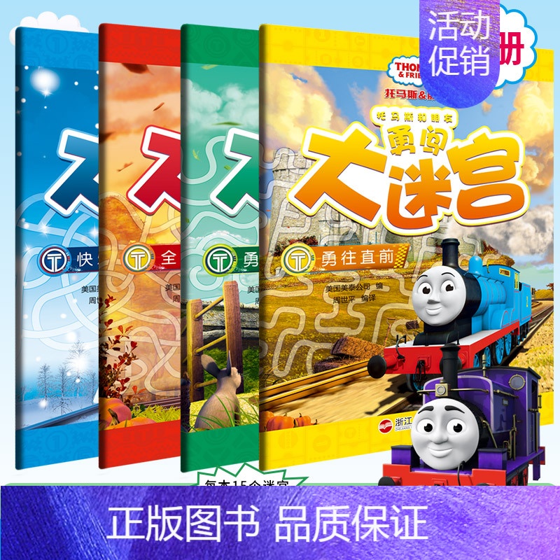 [正版]托马斯和朋友勇闯大迷宫书 全4本 亲子益智游戏书 幼儿大迷宫书籍 3-4-5-6-7-8岁宝宝专注力思维训练书