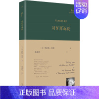 [正版] 巴别塔诗典:对驴耳诉说(精装) (美)罗伯特·勃莱 人民文学出版社 9787020174256 外国诗歌 Y库