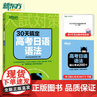 新东方 30天搞定高考日语语法高中复习资料 2024高考日语大纲辅导书教材语法专项训练真题讲解与模拟训练搭配红宝书蓝宝书