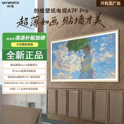 创维壁纸电视 75A7F Pro 75英寸超薄壁画艺术mini led电视机