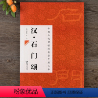 [正版]中国古代碑帖经典彩色放大本 汉石门颂 简体旁注 隶书碑帖毛笔书法练字帖江西美术出版社