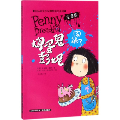 醉染图书捣蛋鬼彭妮闯祸了9787541492730