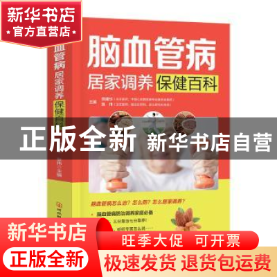 正版 脑血管病居家调养保健百科 田建华,张伟主编 河北科技出版