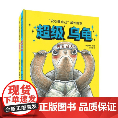 安心做自己 超级乌龟 超级兔子 全2册 3-6岁 俞雪花 著 绘本