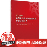 外研社 2023年中国中小学英语阅读教育发展研究报告