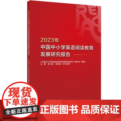 外研社 2023年中国中小学英语阅读教育发展研究报告