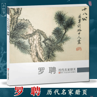 [正版图书]罗聘 历代名家册页 清代名画家精选经典作品30-40幅高清版山水花鸟画集 中国传世名画美术鉴赏临摹画册 山水