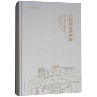 音像中国话剧院剧目海报图册中国话剧院