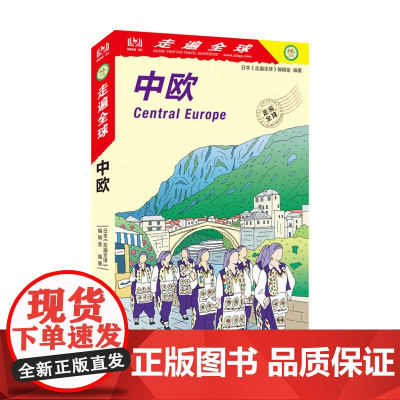走遍全球 中欧 日本 走遍全球 编辑室 著 国外游 旅游地图