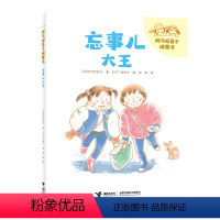 忘事儿大王 [正版]接力出版社阿万纪美子桥梁书 忘事儿大王 拼音版5-6-8岁小学生日常生活故事儿童文学小说语文学习课外