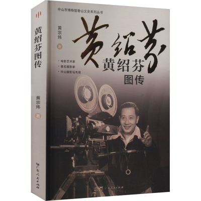 正版新书]黄绍芬图传(记叙中国著名电影艺术家、摄影家,中山籍