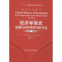 正版新书]经济学简史:处理沉闷科学的巧妙方法(第2版)坎特伯