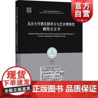 北京大学赛克勒考古与艺术博物馆藏梵文文书 非汉语类遗存新疆和田地区释读与研究萨尔吉佛教史梵文贝叶经写本中古译经 中西书局