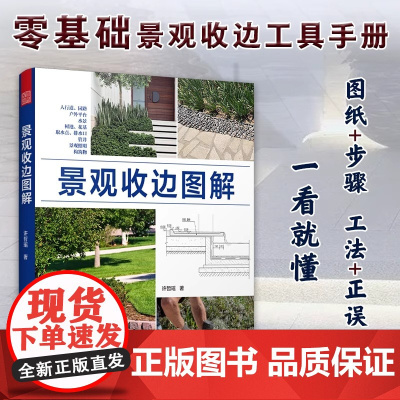 [正版]景观收边图解 园林施工 造景施工 施工技法 造园私家庭院花园设计景观设计收边收口 涵盖8类景观元素的收边施工细节