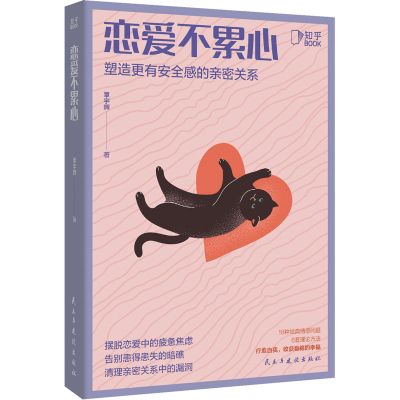 醉染图书恋爱不累心 塑造更有安全感的亲密关系9787513934688