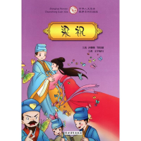 音像梁祝/中华人文传承故事彩绘版系列王茜