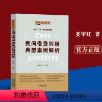 [正版]新书 民间借贷纠纷典型案例解析 法官说法丛书 国八五普法读物 娄宇红 主编 归纳热点问题 民法典 真实案例 法