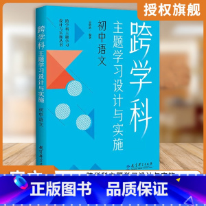 [正版]初中语文跨学科主题学习设计与实施丛书:跨学科主题学习设计与实施 初中语文9787519135119