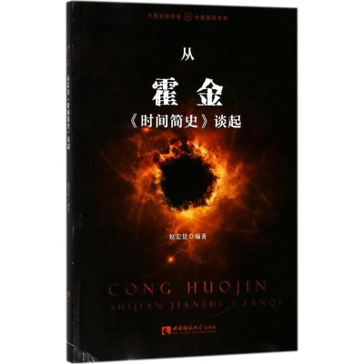 醉染图书从霍金《时间简史》谈起9787562188285