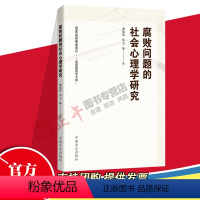 [正版]2023新书 腐败问题的社会心理学研究 谭旭运 刘力等著 中国方正出版社 国外家族式反腐败研究文库廉政读物图书