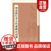 [正品单册]周慧珺行书古代爱国诗词选上海书画出版社 编9787547909652 zy