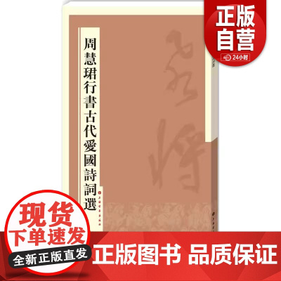[正品单册]周慧珺行书古代爱国诗词选上海书画出版社 编9787547909652 zy
