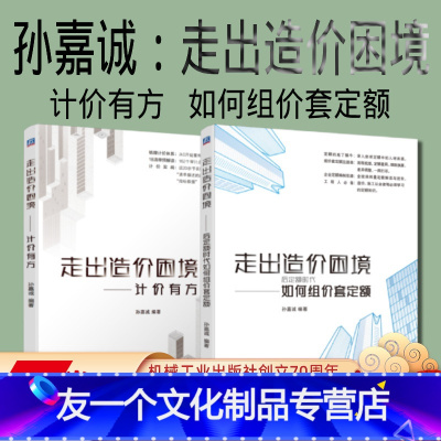 [友一个正版]套装 走出造价困境 孙嘉诚 共2册 计价有方 后定额时代如何组价套定额 庖丁解牛实操技巧